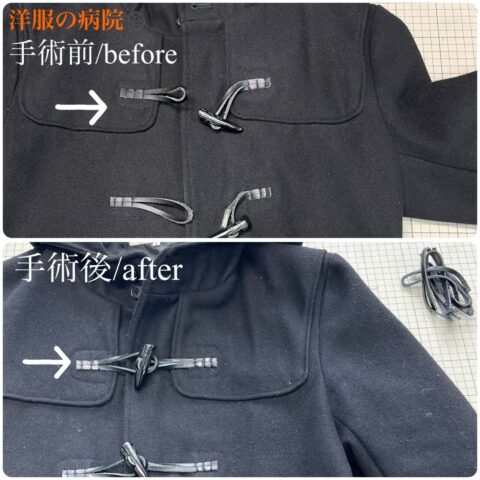 ダッフルコートの革紐を取り替えるお直し